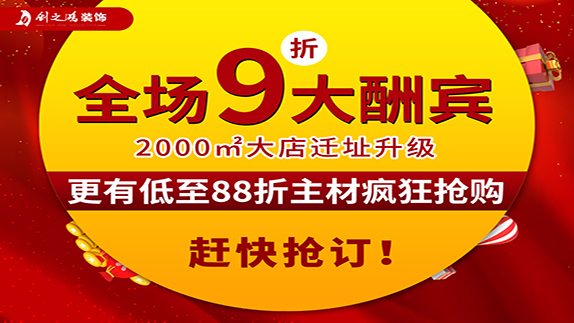 創(chuàng)之鴻裝飾大店新開業(yè)，9折大酬賓！