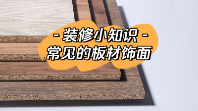 今日裝修知識(shí)分享：常見的板材飾面