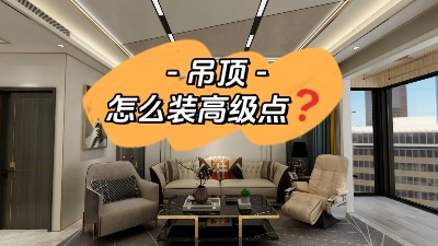 吊頂這么裝，高級(jí)感攔都攔不?。? title=