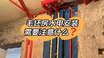 毛坯房水電安裝都包括什么？