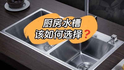 廚房水槽應(yīng)該怎么選？