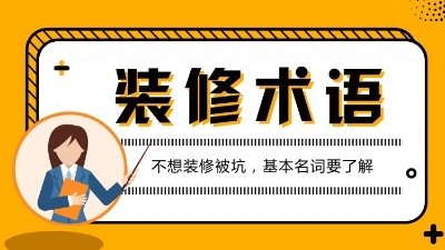 第一次接觸裝修的人必看的專業(yè)術(shù)語解析！