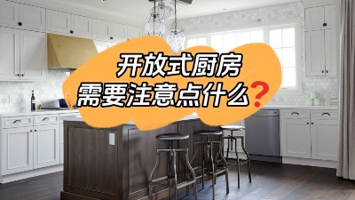 開放式廚房到底哪里香？有什么需要注意的地方？