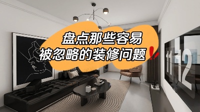 那些很容易被忽略的裝修問題，家裝干貨趕快get起來！